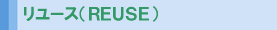 リユース(REUSE)