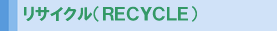 リサイクル(RECYCLE)