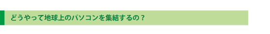 どうやって地球上のパソコンを集結するの?
