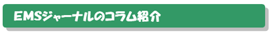 EMSジャーナルのコラム紹介